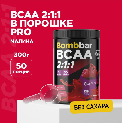 BCAA 2:1:1 300 гр BOMBBAR